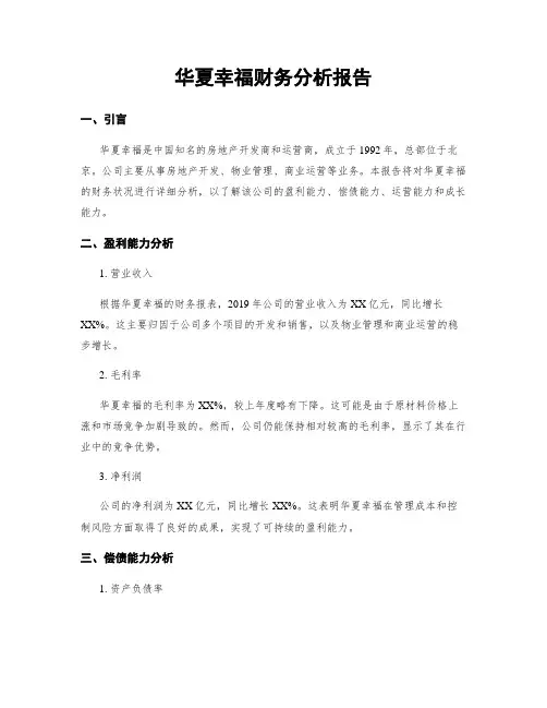 华夏幸福财务分析报告