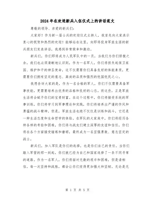 2024年在欢送新兵入伍仪式上的讲话范文(2篇)