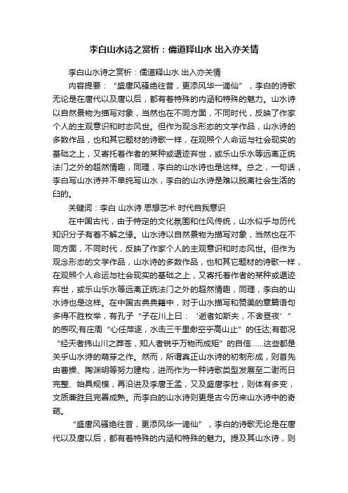 李白山水诗之赏析：儒道释山水出入亦关情