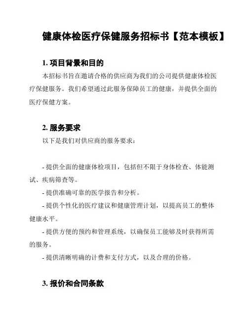 健康体检医疗保健服务招标书【范本模板】
