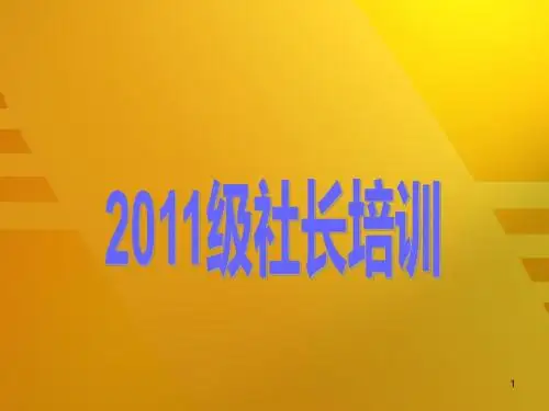 社长培训ppt课件