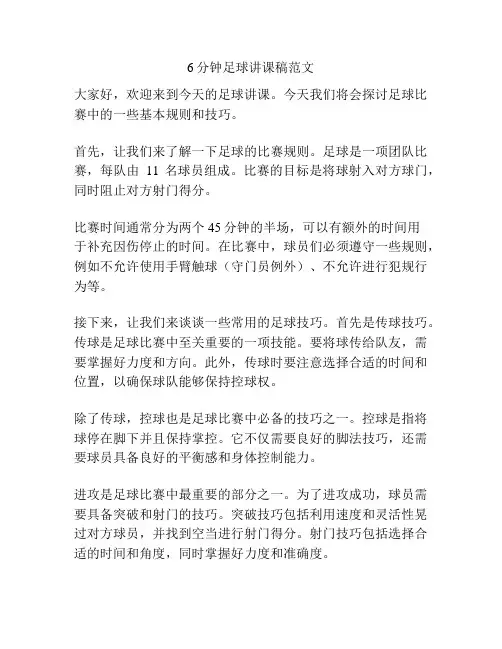 6分钟足球讲课稿范文