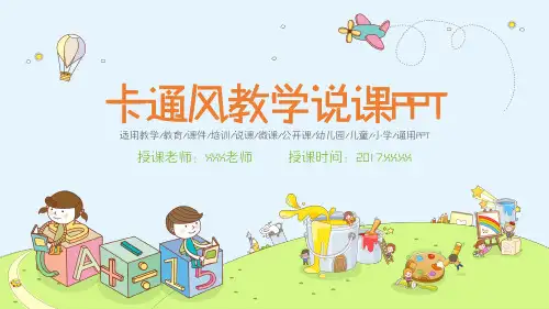 创意卡通儿童教育教师说课课件动态PPT