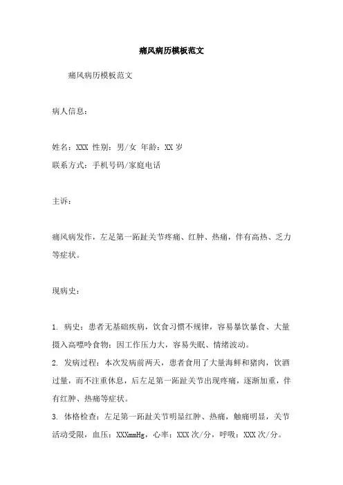 痛风病历模板范文
