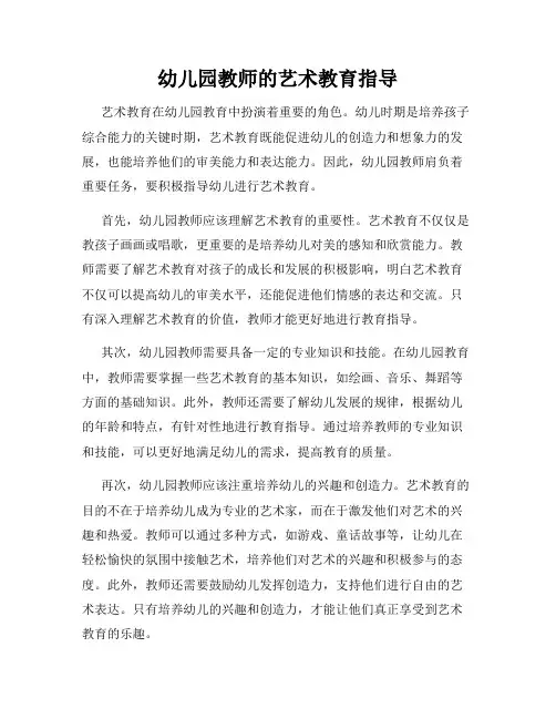 幼儿园教师的艺术教育指导