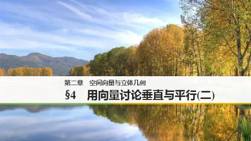 高中数学北师大版选修2-1课件：第二章+§4+用向量讨论垂直与平行(二)