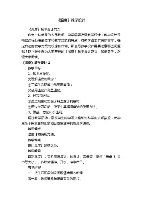 《温度》教学设计范文