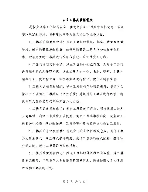 安全工器具管理制度（2篇）