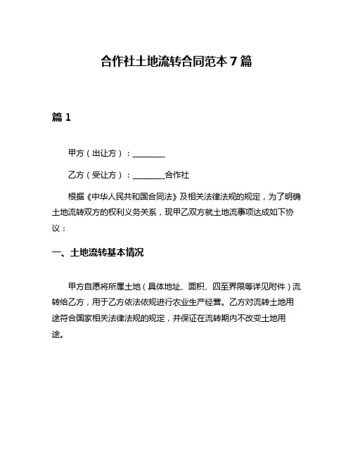 合作社土地流转合同范本7篇