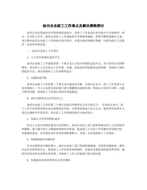 油田企业政工工作难点及解决策略探讨