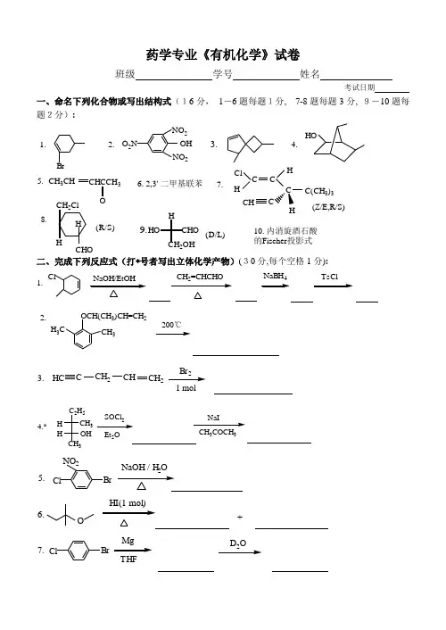 第二学期药学专业有机化学练习及答案