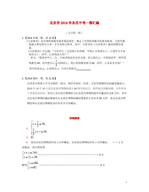 北京市各区2016年中考数学一模汇编二元方程组(含参考答案)