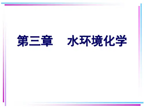 《环境化学》第三章
