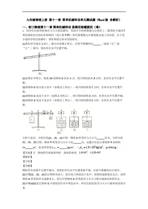 九年级物理上册 第十一章 简单机械和功单元测试题(Word版 含解析)