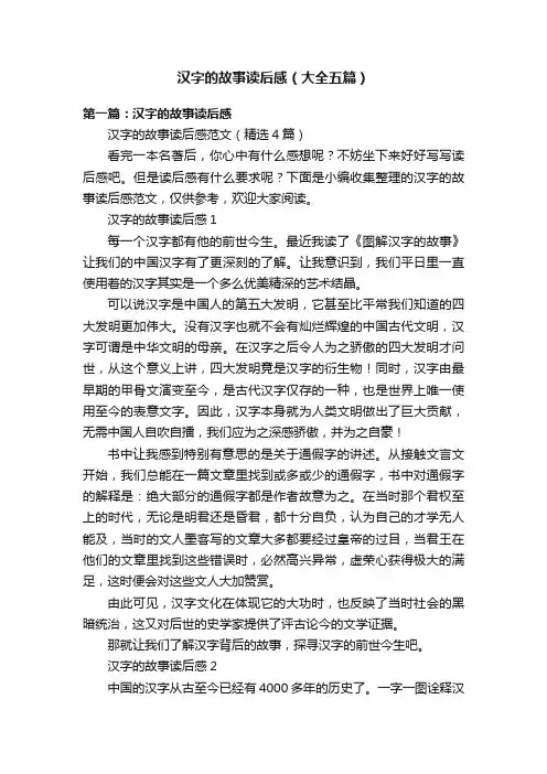 汉字的故事读后感（大全五篇）