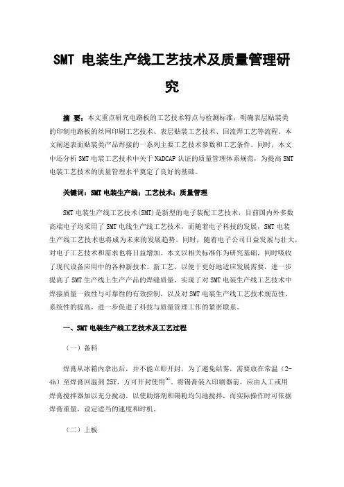 SMT电装生产线工艺技术及质量管理研究