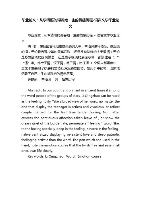 毕业论文：从李清照的词看她一生的情感历程-语言文学毕业论文