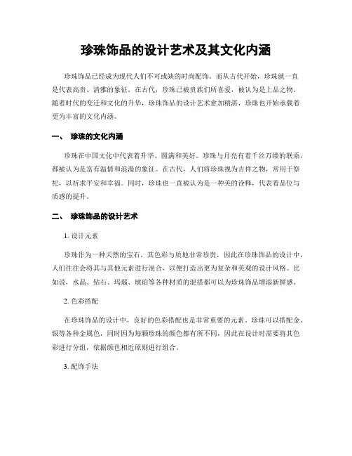 珍珠饰品的设计艺术及其文化内涵