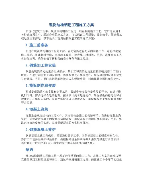 现浇结构钢筋工程施工方案 (2)