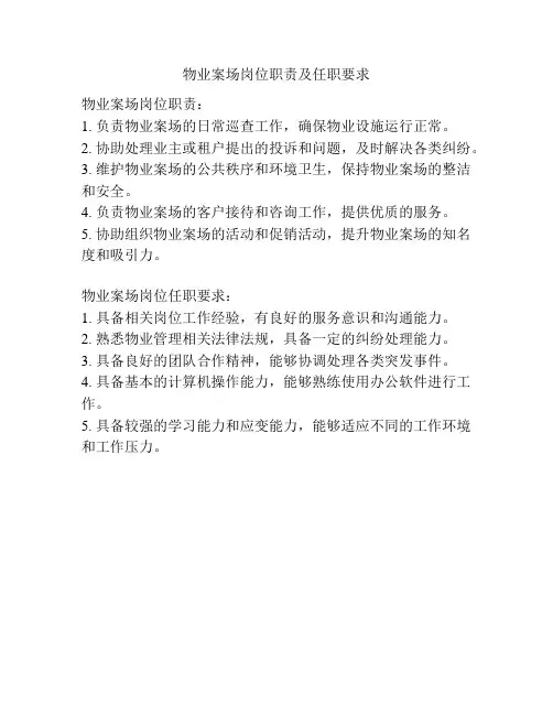 物业案场岗位职责及任职要求