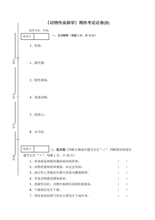 《动物传染病学》期终考试试卷(B)及答案