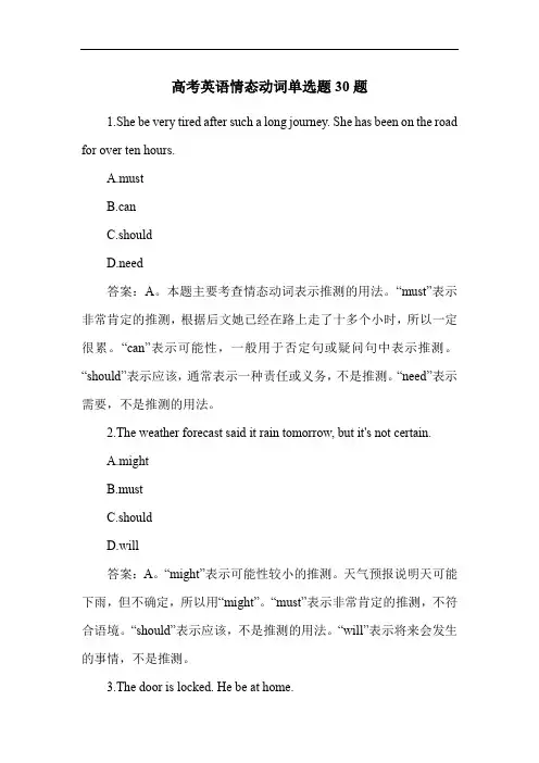 高考英语情态动词单选题30题