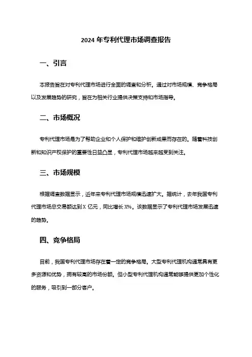 2024年专利代理市场调查报告