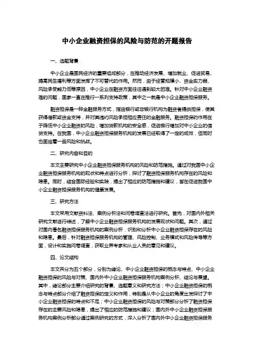 中小企业融资担保的风险与防范的开题报告