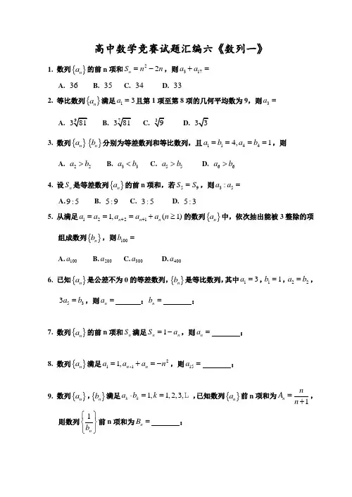 高中数学竞赛试题汇编六《数列》讲义1