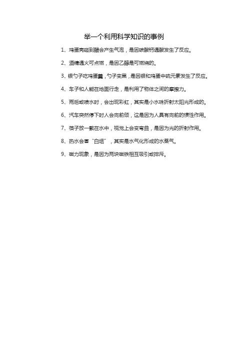 举一个利用科学知识的事例