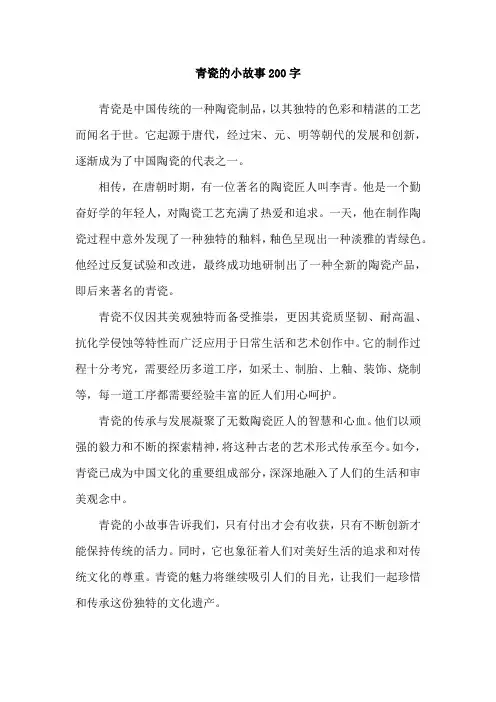青瓷的小故事200字
