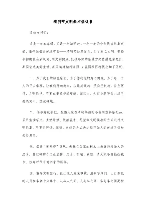 清明节文明祭扫倡议书（3篇）