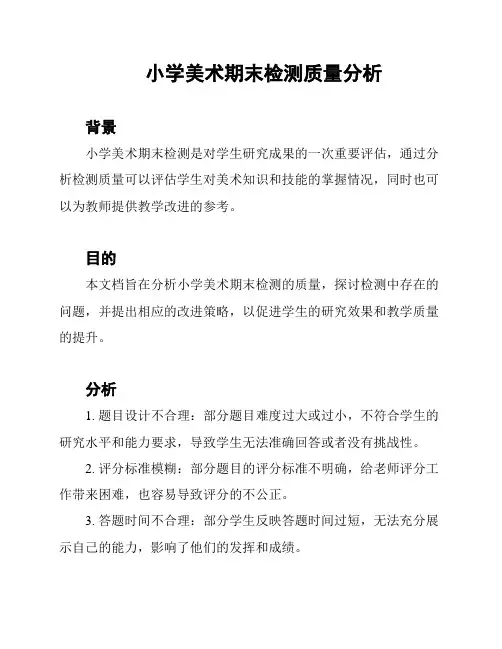小学美术期末检测质量分析