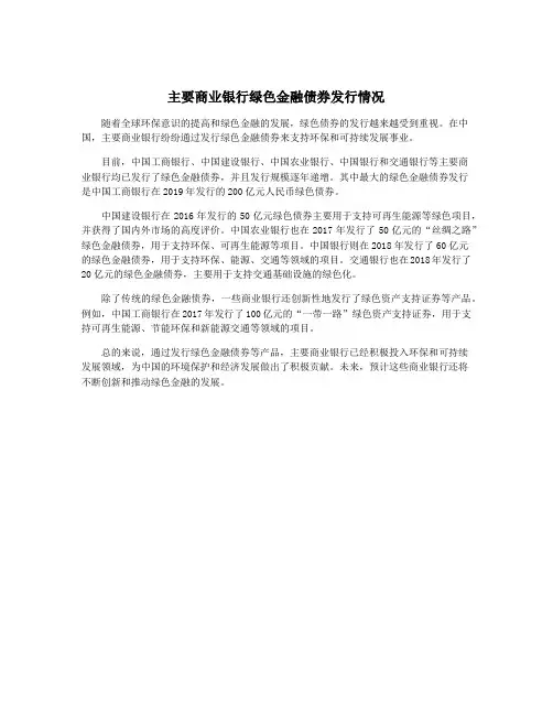 主要商业银行绿色金融债券发行情况