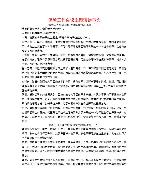 保险工作会议主题演讲范文3篇