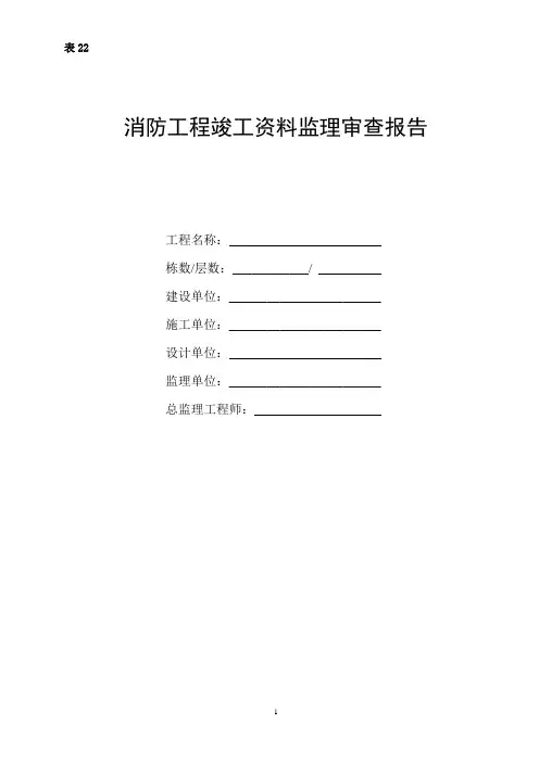22消防工程竣工资料监理审查报告
