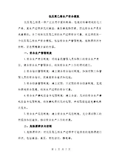 低压聚乙烯生产安全模版（三篇）