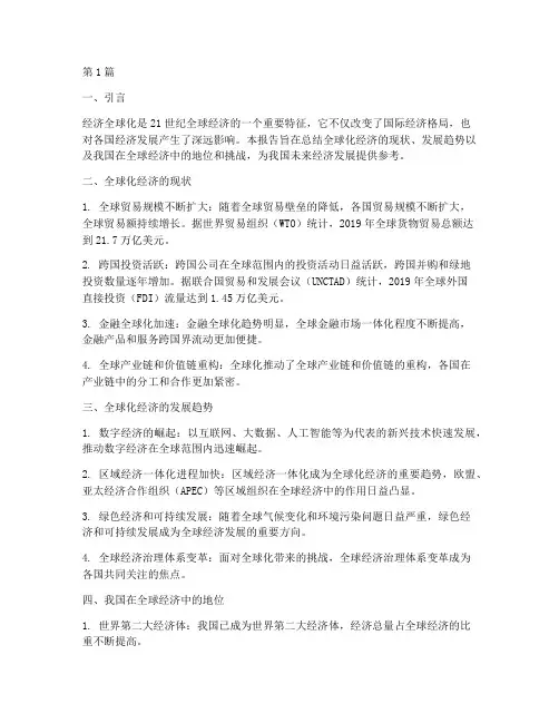 全球化经济总结报告范文(3篇)