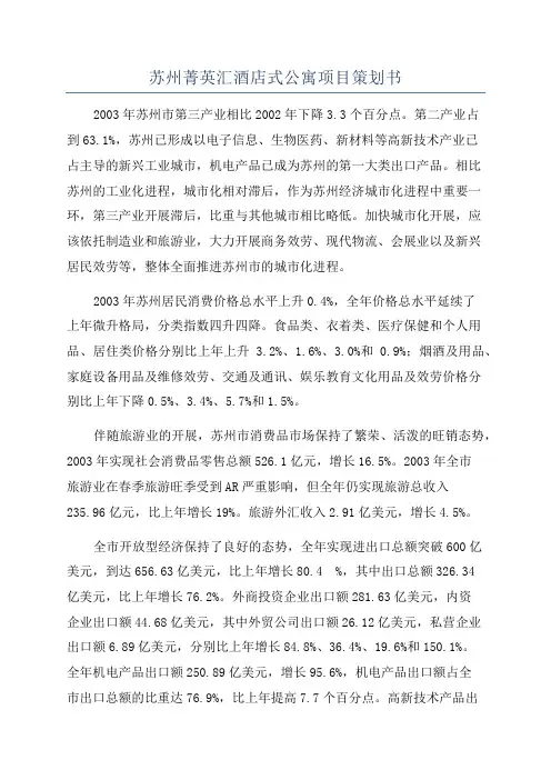 苏州菁英汇酒店式公寓项目策划书