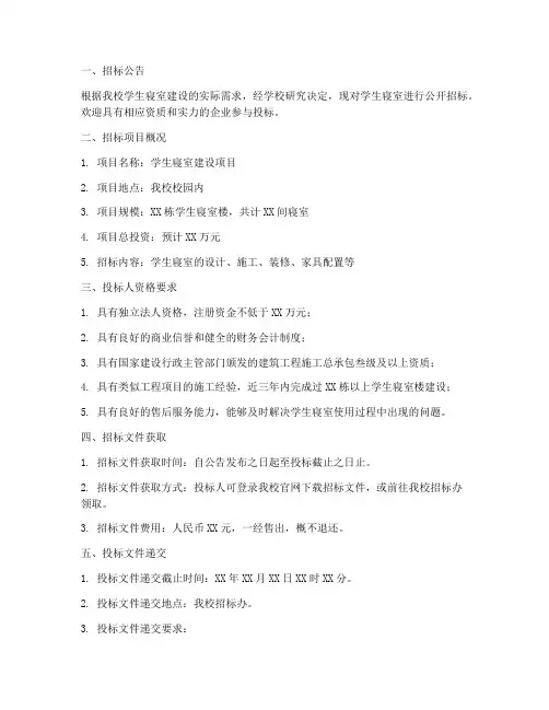 学生寝室招标文件范本