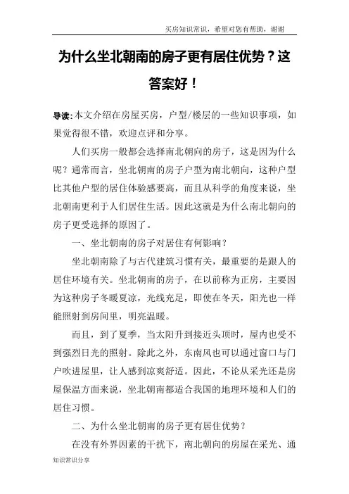 为什么坐北朝南的房子更有居住优势？这答案好!