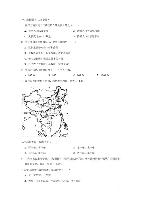 2022八年级地理上册第一章从世界看中国测试题新版新人教版