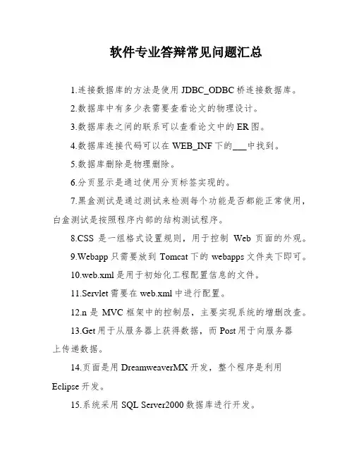 软件专业答辩常见问题汇总