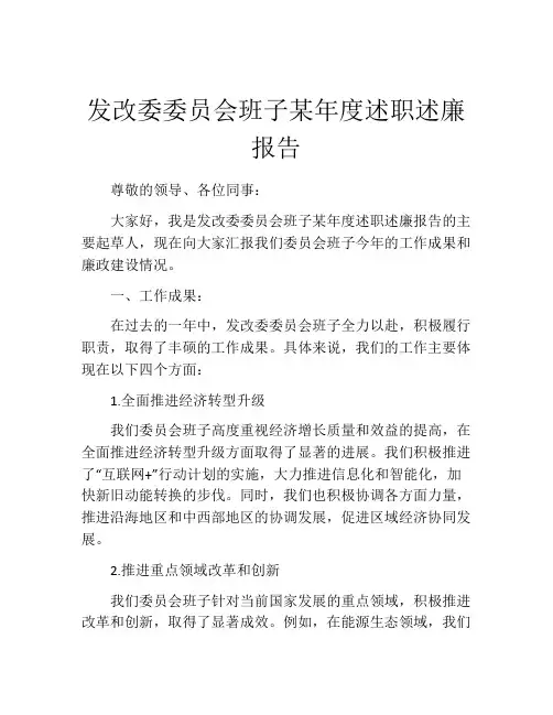 发改委委员会班子某年度述职述廉报告