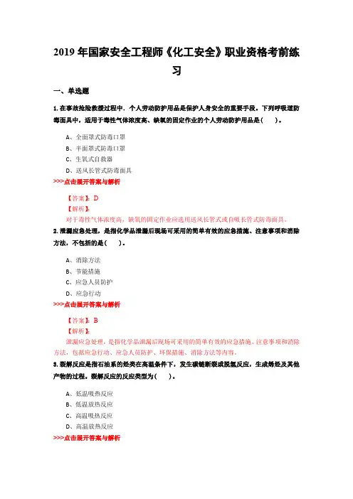 安全工程师《化工安全》复习题集(第1461篇)