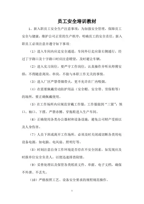 员工安全培训教材