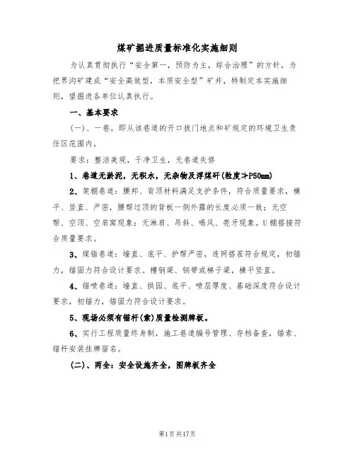 煤矿掘进质量标准化实施细则(5篇)