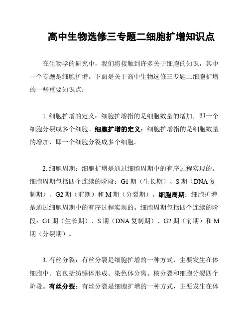 高中生物选修三专题二细胞扩增知识点