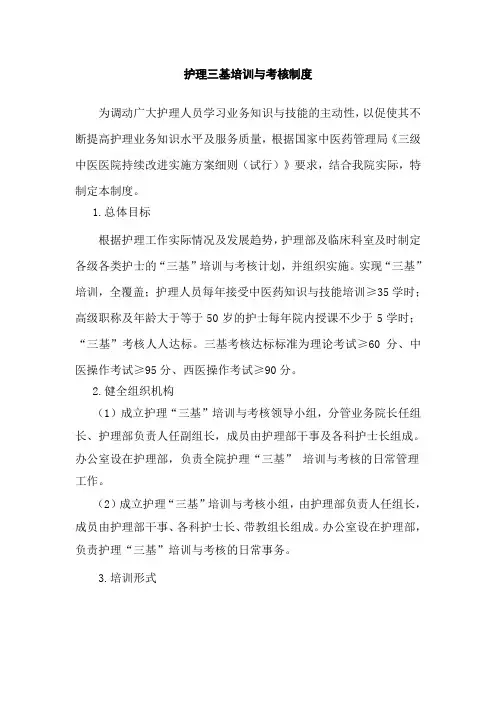 护理三基培训与考核制度