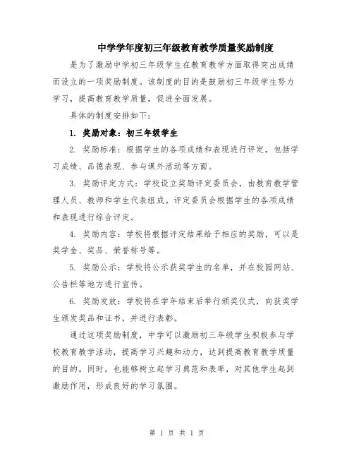 中学学年度初三年级教育教学质量奖励制度